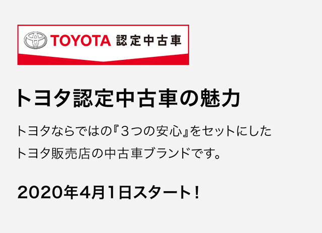 トヨタ認定中古車の魅力 徳島トヨペット