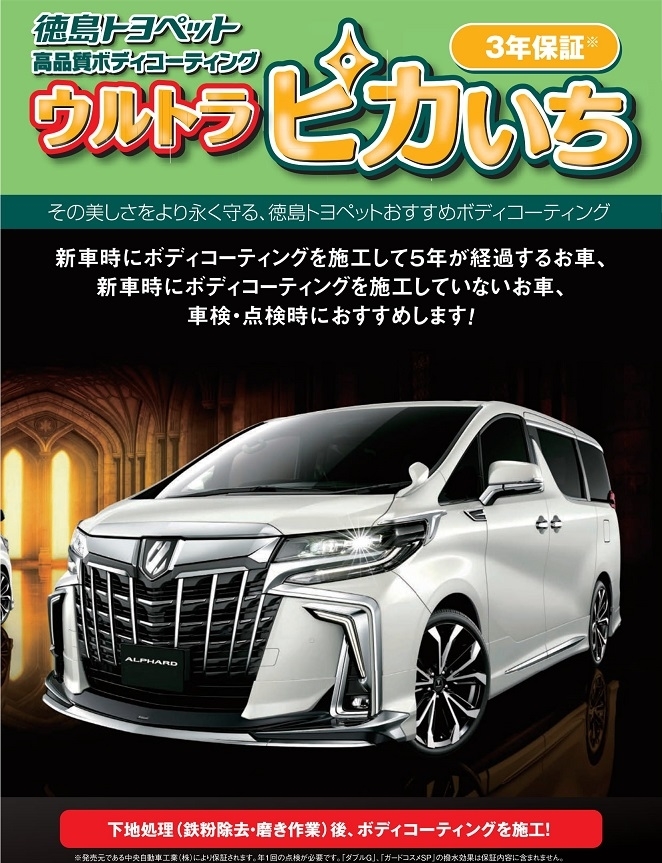 ピカいち  徳島トヨペット