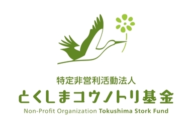 特定非営利活動法人 とくしまコウノトリ基金