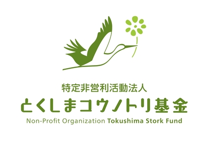 特定非営利活動法人　とくしまコウノトリ基金