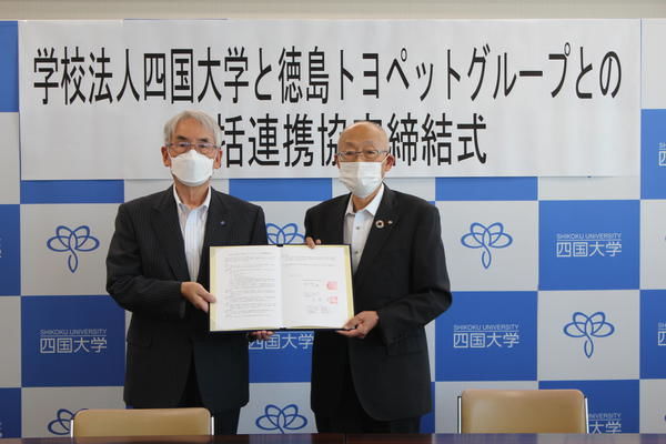 四国大学 包括連携協定締結式