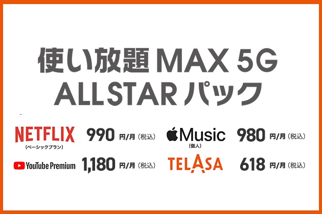 使い放題MAX 5G ALL STAR パック