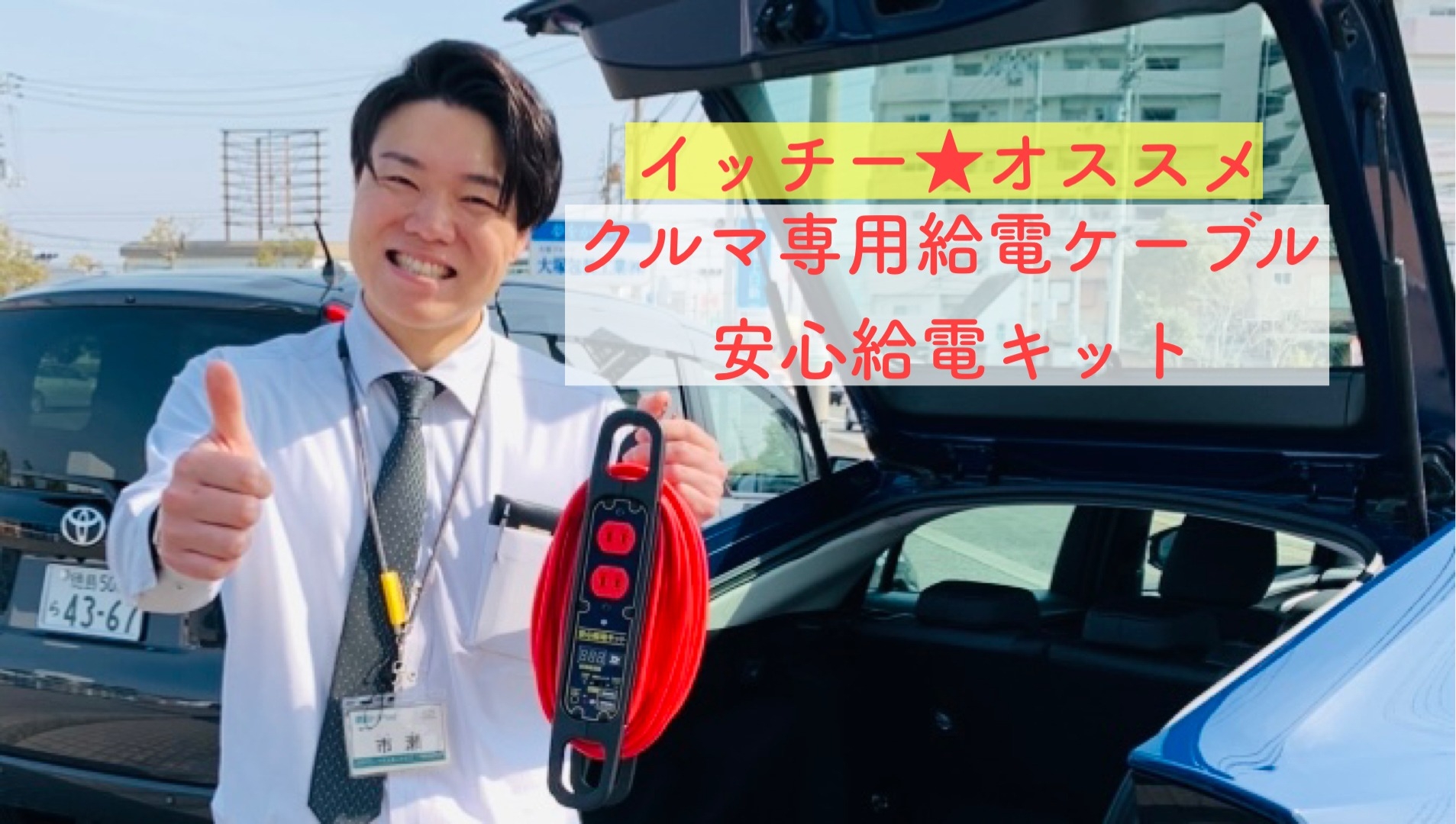 クルマ専用給電ケーブル安心給電キット♪