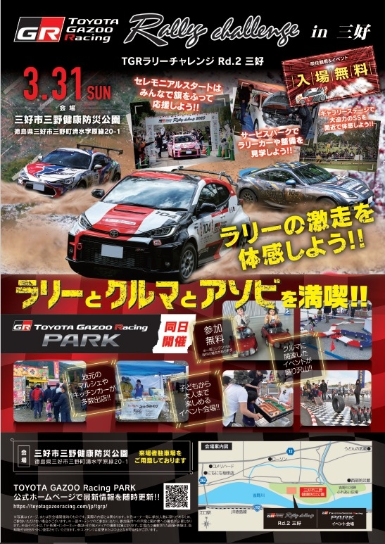 TOYOTA GAZOO Racing ラリーチャレンジ2024 in三好　チラシ