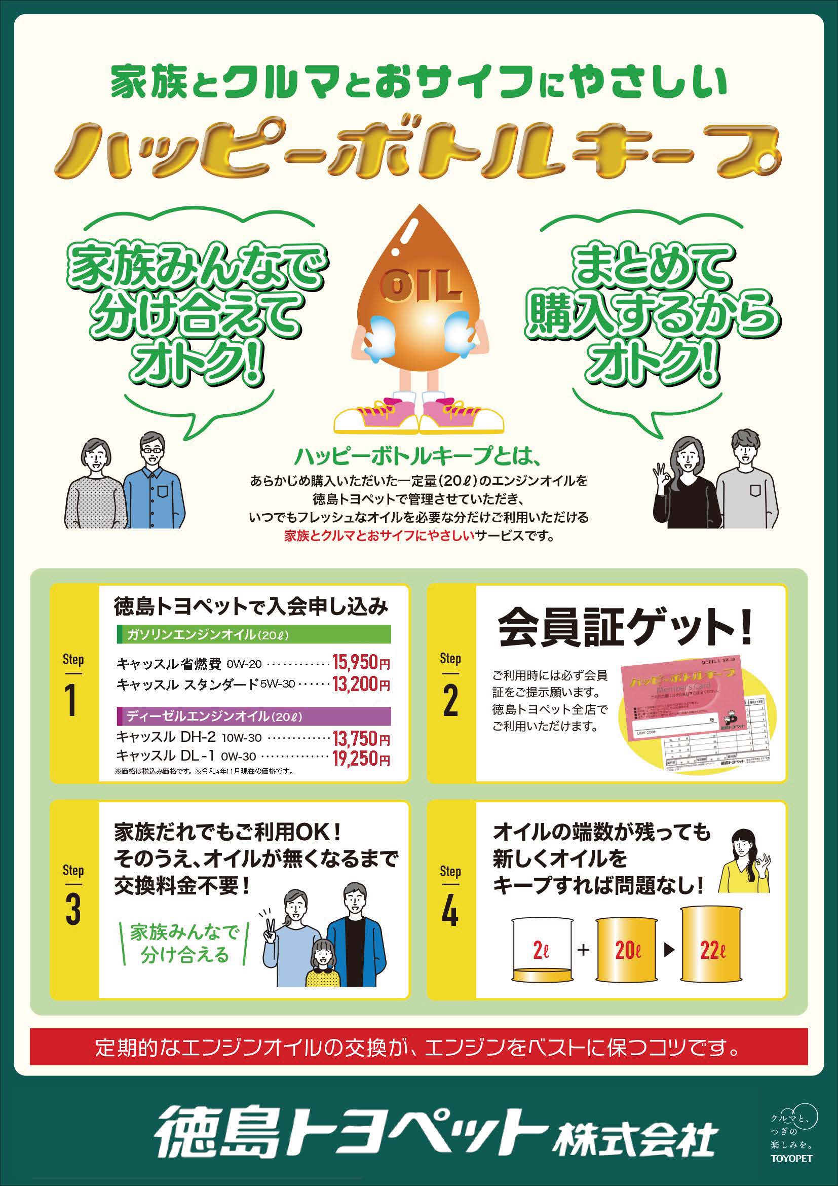 お得にオイル交換 ボトルキープ | 徳島トヨペット