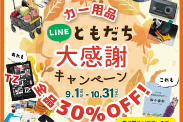 カー用品LINE友だち30%OFF