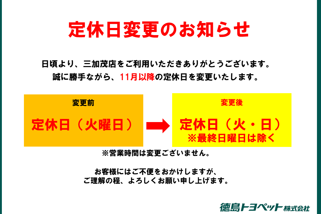 三加茂店定休日変更