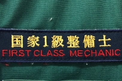 国家1級整備士