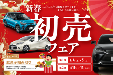 新春フェア2025
