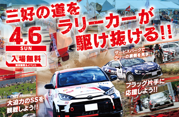 ラリーチャレンジ2025】第2戦 三好 今年も開催！