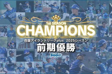 インディゴソックス優勝