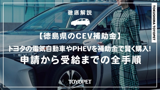 徳島県のCEV補助金トップ画像