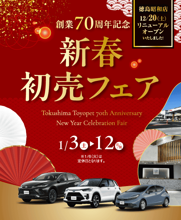 新春初売フェア 創業70周年記念 | 徳島トヨペット