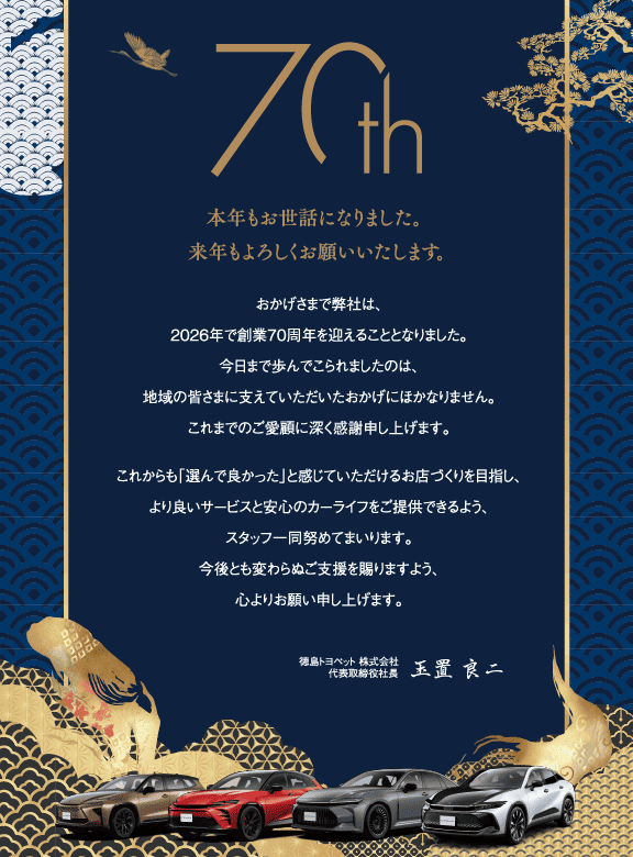 新春初売フェア 創業70周年記念 | 徳島トヨペット