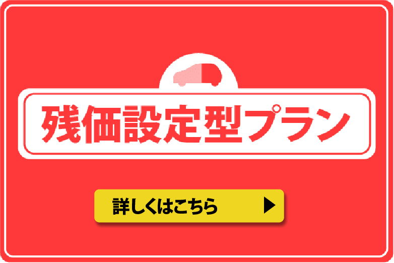 残価設定型プラン