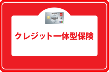 クレジット一体型保険