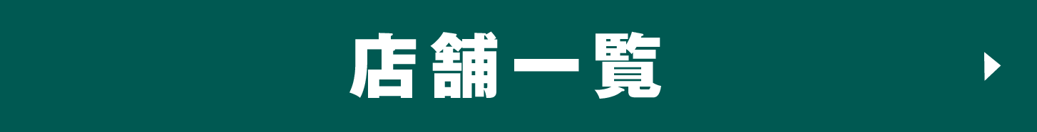 店舗一覧