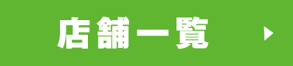 店舗一覧