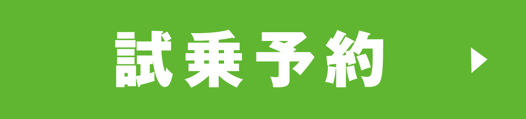 試乗予約