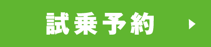 試乗予約