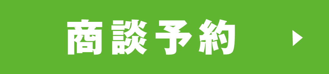 商談予約