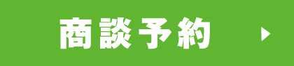商談予約