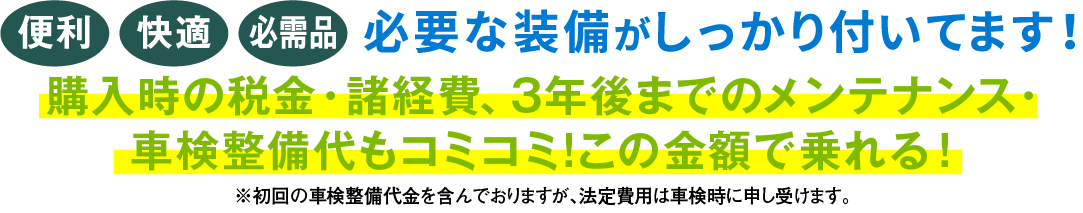 必要な設備がしっかり付いています！
