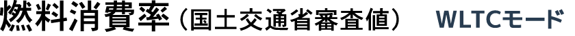 燃料消費率