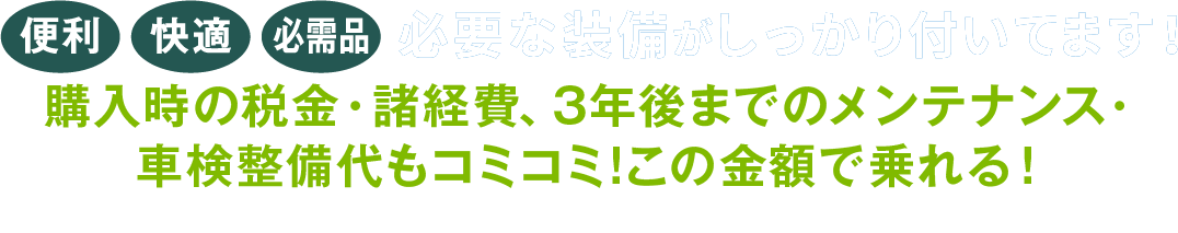 必要な設備がしっかり付いています！