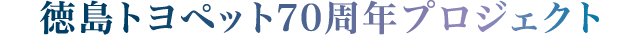 徳島トヨペット70周年プロジェクト