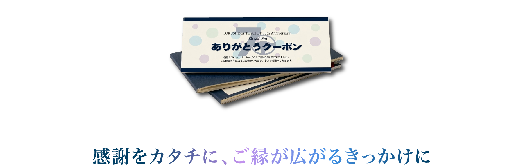 感謝をカタチに、ご縁が広がるきっかけに