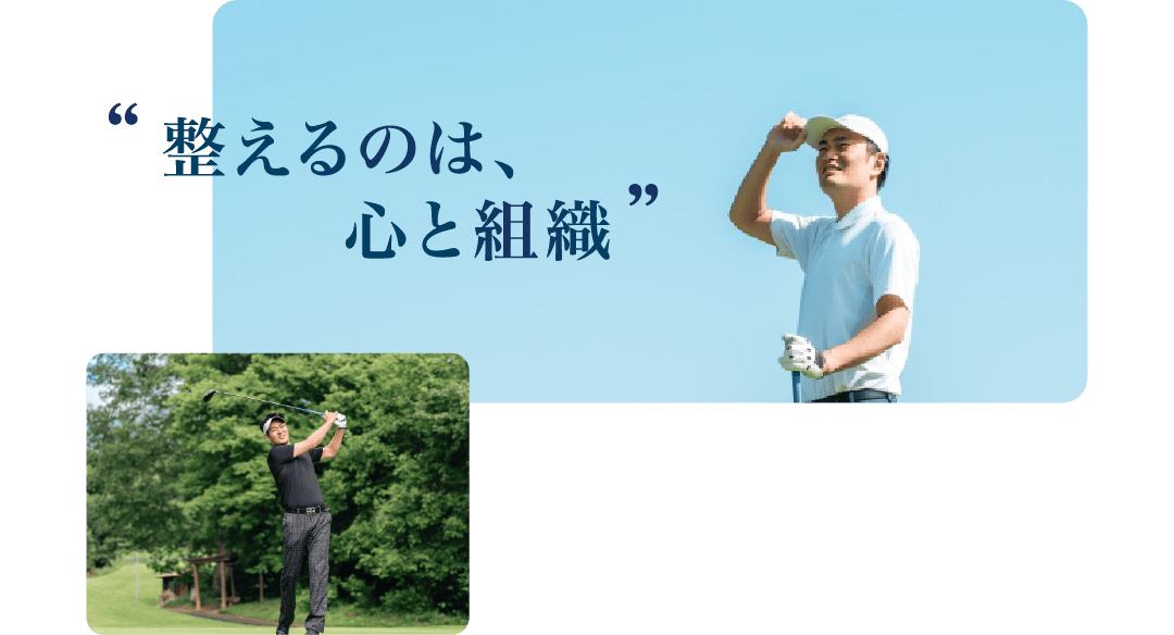 整えるのは、心と組織