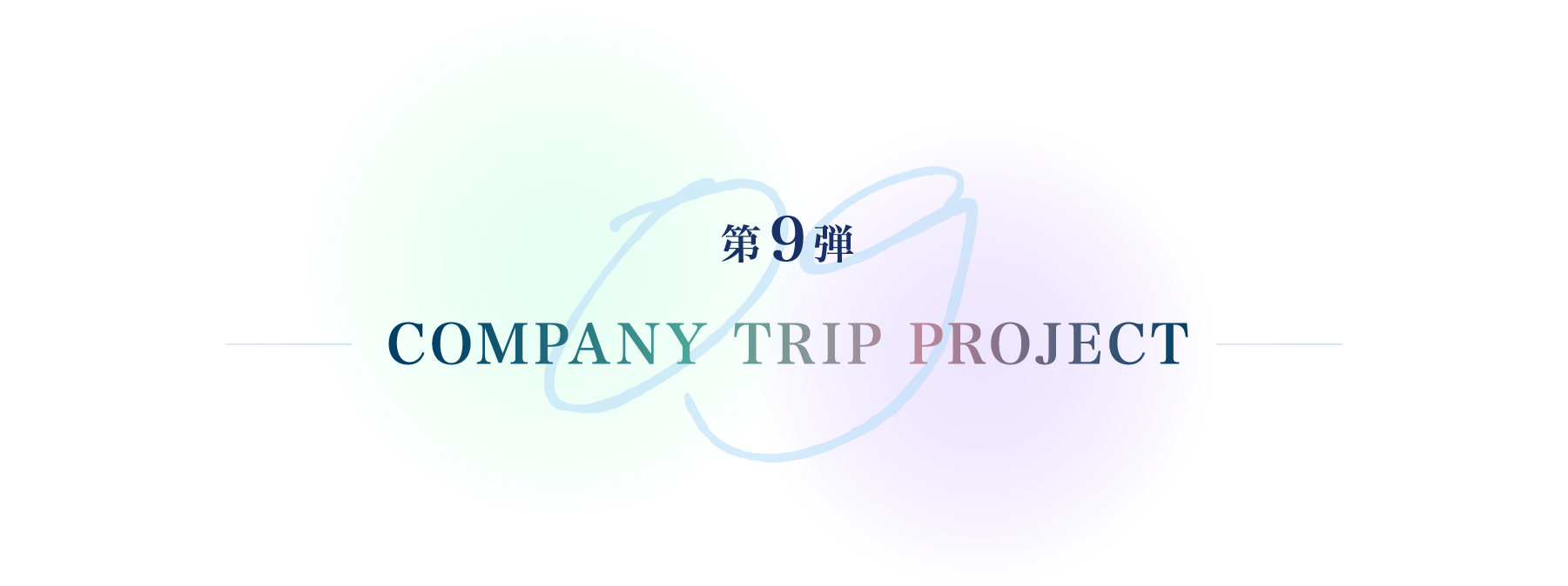 70周年記念社員旅行プロジェクト