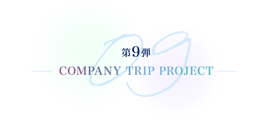 70周年記念社員旅行プロジェクト