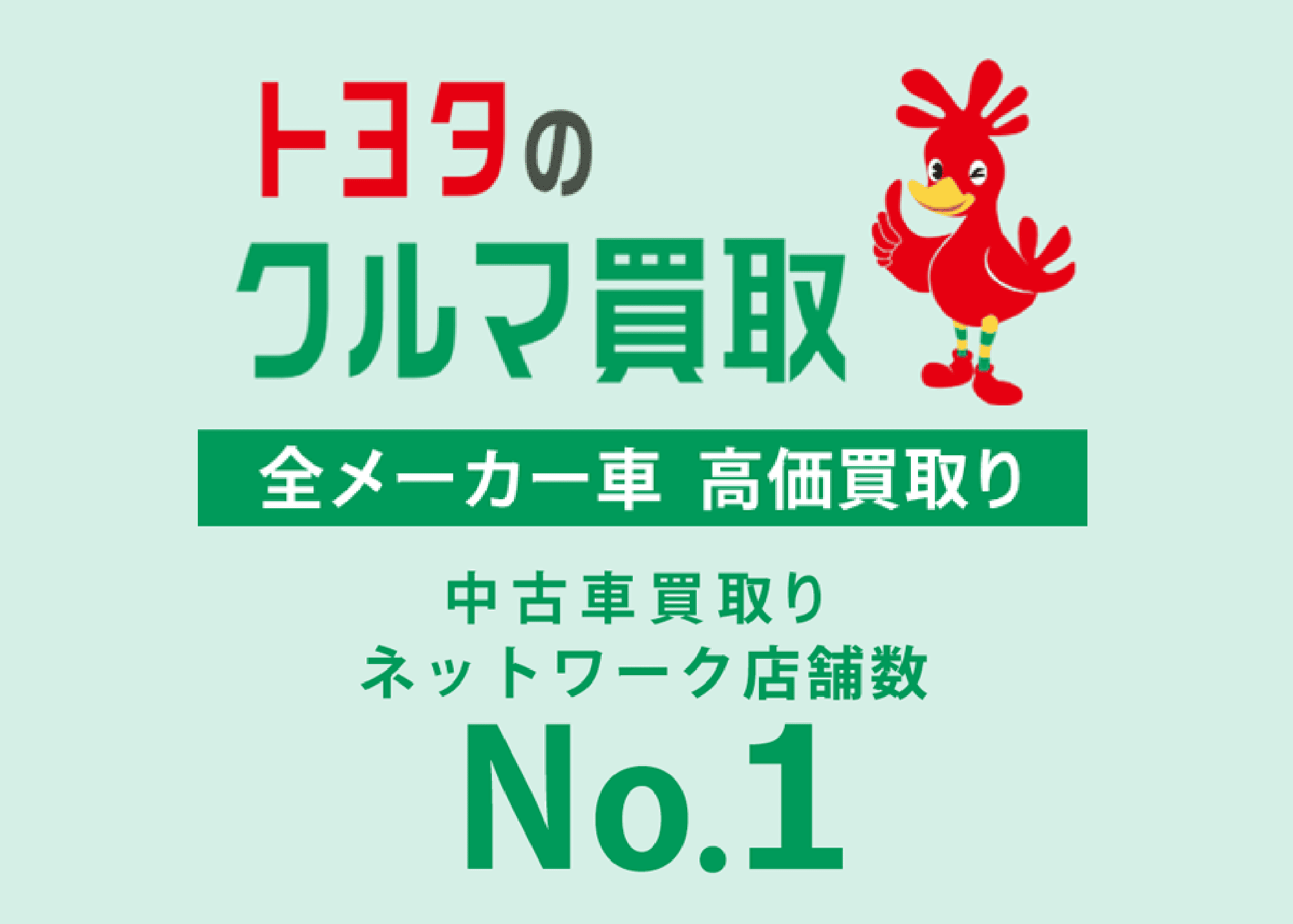 トヨタのクルマ買取