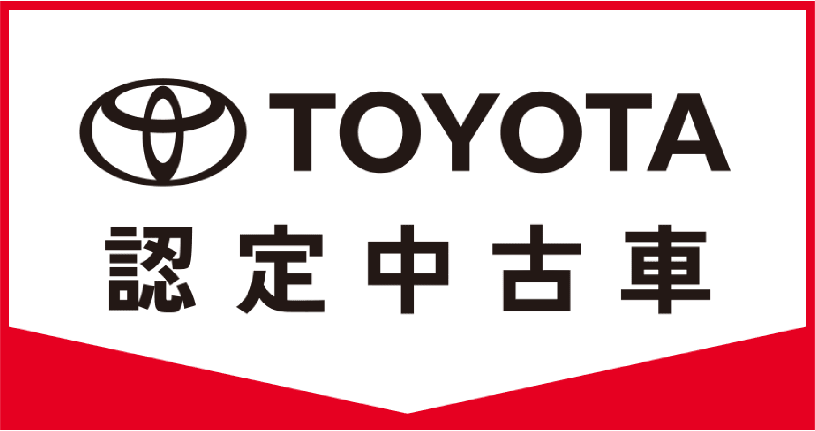 トヨタ認定中古車
